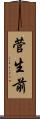 菅生前 Scroll