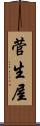 菅生屋 Scroll
