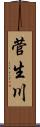 菅生川 Scroll