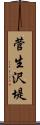 菅生沢堤 Scroll