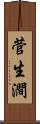 菅生澗 Scroll