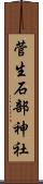 菅生石部神社 Scroll