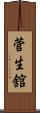 菅生舘 Scroll