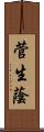 菅生蔭 Scroll