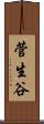 菅生谷 Scroll