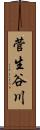 菅生谷川 Scroll