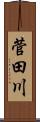菅田川 Scroll