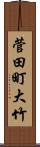 菅田町大竹 Scroll