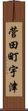 菅田町宇津 Scroll