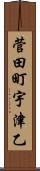 菅田町宇津乙 Scroll