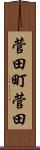 菅田町菅田 Scroll