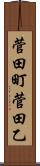 菅田町菅田乙 Scroll