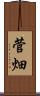 菅畑 Scroll
