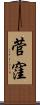 菅窪 Scroll