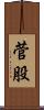 菅股 Scroll