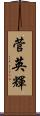 菅英輝 Scroll