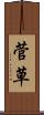 菅草 Scroll