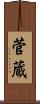 菅蔵 Scroll