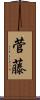 菅藤 Scroll