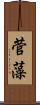 菅藻 Scroll