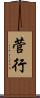 菅行 Scroll