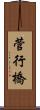 菅行橋 Scroll