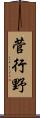 菅行野 Scroll