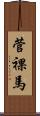 菅裸馬 Scroll