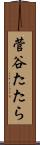 菅谷たたら Scroll