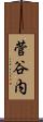 菅谷内 Scroll