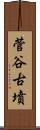 菅谷古墳 Scroll