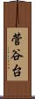 菅谷台 Scroll