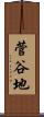 菅谷地 Scroll