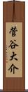 菅谷大介 Scroll