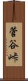 菅谷峠 Scroll