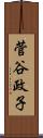 菅谷政子 Scroll