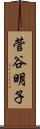 菅谷明子 Scroll