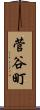 菅谷町 Scroll