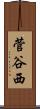 菅谷西 Scroll