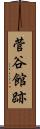 菅谷館跡 Scroll