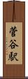 菅谷駅 Scroll