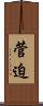 菅迫 Scroll