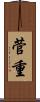 菅重 Scroll