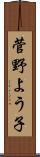 菅野よう子 Scroll