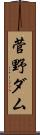 菅野ダム Scroll