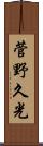 菅野久光 Scroll