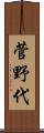 菅野代 Scroll