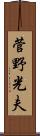 菅野光夫 Scroll