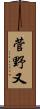 菅野又 Scroll