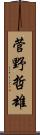 菅野哲雄 Scroll